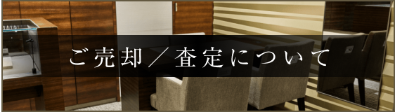 ご売却/査定について